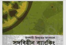 সুদবিহীন ব্যাংকিং pdf বই ডাউনলোড সুদবিহীন ব্যাংকিং pdf বই ডাউনলোড