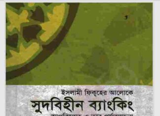 সুদবিহীন ব্যাংকিং pdf বই ডাউনলোড সুদবিহীন ব্যাংকিং pdf বই ডাউনলোড