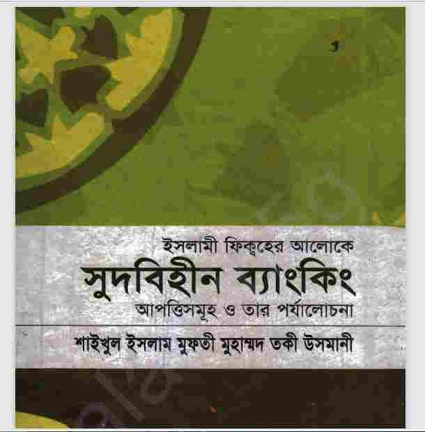 সুদবিহীন ব্যাংকিং pdf বই ডাউনলোড