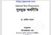 সুদমুক্ত অর্থনীতি pdf বই ডাউনলোড সুদমুক্ত অর্থনীতি pdf বই ডাউনলোড