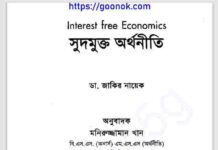 সুদমুক্ত অর্থনীতি pdf বই ডাউনলোড সুদমুক্ত অর্থনীতি pdf বই ডাউনলোড