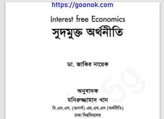 সুদমুক্ত অর্থনীতি pdf বই ডাউনলোড সুদমুক্ত অর্থনীতি pdf বই ডাউনলোড