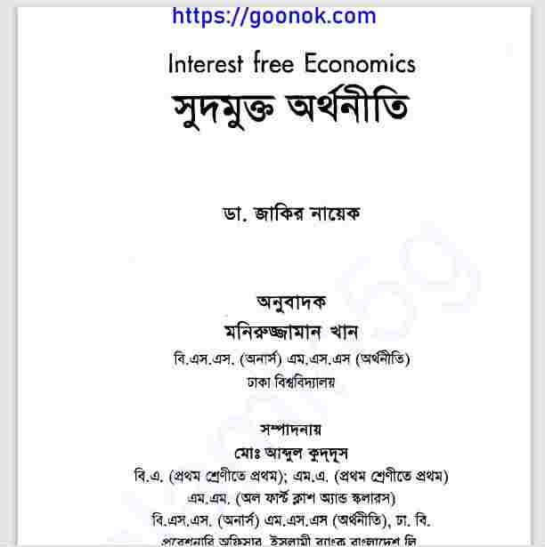 সুদমুক্ত অর্থনীতি pdf বই ডাউনলোড