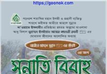 সুন্নাতি বিবাহ pdf বই ডাউনলোড সুন্নাতি বিবাহ pdf বই ডাউনলোড