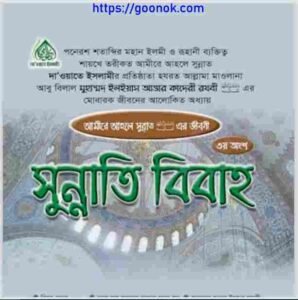 সুন্নাতি বিবাহ pdf বই ডাউনলোড 