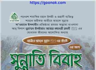 সুন্নাতি বিবাহ pdf বই ডাউনলোড সুন্নাতি বিবাহ pdf বই ডাউনলোড