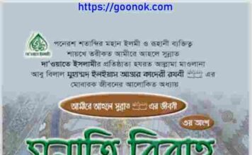 সুন্নাতি বিবাহ pdf বই ডাউনলোড সুন্নাতি বিবাহ pdf বই ডাউনলোড