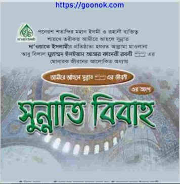 সুন্নাতি বিবাহ pdf বই ডাউনলোড সুন্নাতি বিবাহ pdf বই ডাউনলোড