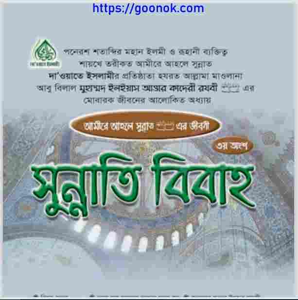 সুন্নাতি বিবাহ pdf বই ডাউনলোড