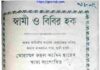 স্বামী ও বিবির হক pdf বই ডাউনলোড স্বামী ও বিবির হক pdf বই ডাউনলোড