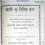 স্বামী ও বিবির হক pdf বই ডাউনলোড