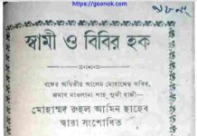স্বামী ও বিবির হক pdf বই ডাউনলোড স্বামী ও বিবির হক pdf বই ডাউনলোড