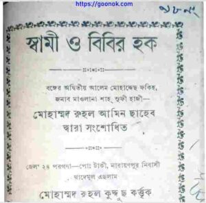 স্বামী ও বিবির হক pdf বই ডাউনলোড 
