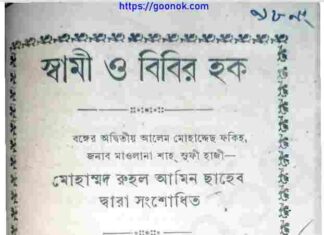 স্বামী ও বিবির হক pdf বই ডাউনলোড স্বামী ও বিবির হক pdf বই ডাউনলোড