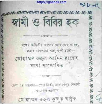 স্বামী ও বিবির হক pdf বই ডাউনলোড স্বামী ও বিবির হক pdf বই ডাউনলোড