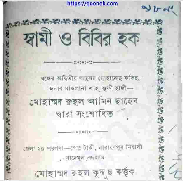 স্বামী ও বিবির হক pdf বই ডাউনলোড