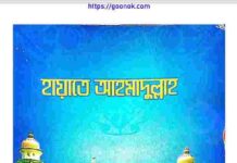 হায়াতে আহমাদুল্লাহ pdf বই ডাউনলোড হায়াতে আহমাদুল্লাহ pdf বই ডাউনলোড