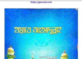 হায়াতে আহমাদুল্লাহ pdf বই ডাউনলোড হায়াতে আহমাদুল্লাহ pdf বই ডাউনলোড