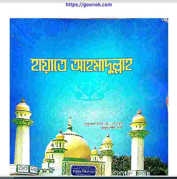 হায়াতে আহমাদুল্লাহ pdf বই ডাউনলোড