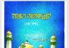হায়াতে আহমাদুল্লাহ ২য় খন্ড pdf বই ডাউনলোড হায়াতে আহমাদুল্লাহ ২য় খন্ড pdf বই ডাউনলোড