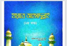 হায়াতে আহমাদুল্লাহ ২য় খন্ড pdf বই ডাউনলোড হায়াতে আহমাদুল্লাহ ২য় খন্ড pdf বই ডাউনলোড