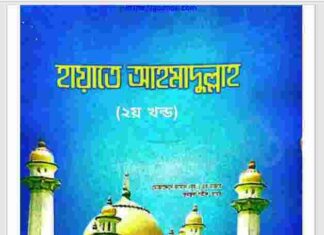 হায়াতে আহমাদুল্লাহ ২য় খন্ড pdf বই ডাউনলোড হায়াতে আহমাদুল্লাহ ২য় খন্ড pdf বই ডাউনলোড