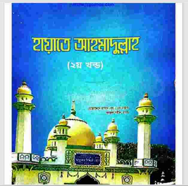 হায়াতে আহমাদুল্লাহ ২য় খন্ড pdf বই ডাউনলোড