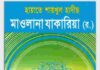 হায়াতে শায়খুল হাদীস মাওলানা যাকারিয়া রহ pdf বই ডাউনলোড হায়াতে শায়খুল হাদীস মাওলানা যাকারিয়া রহ pdf বই ডাউনলোড