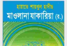 হায়াতে শায়খুল হাদীস মাওলানা যাকারিয়া রহ pdf বই ডাউনলোড হায়াতে শায়খুল হাদীস মাওলানা যাকারিয়া রহ pdf বই ডাউনলোড