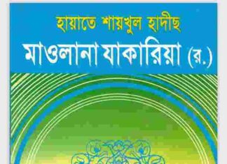 হায়াতে শায়খুল হাদীস মাওলানা যাকারিয়া রহ pdf বই ডাউনলোড হায়াতে শায়খুল হাদীস মাওলানা যাকারিয়া রহ pdf বই ডাউনলোড