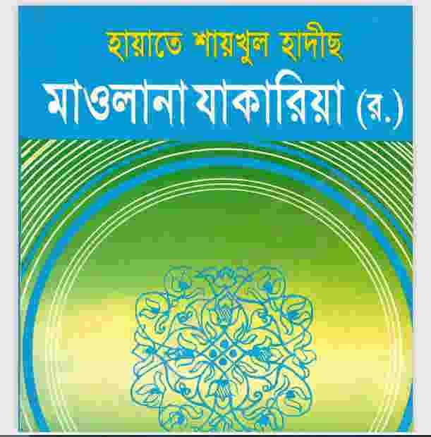 হায়াতে শায়খুল হাদীস মাওলানা যাকারিয়া রহ pdf বই ডাউনলোড