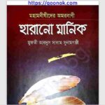 হারানো মানিক pdf বই ডাউনলোড