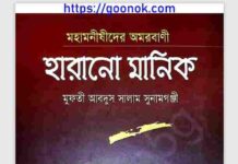 হারানো মানিক pdf বই ডাউনলোড হারানো মানিক pdf বই ডাউনলোড