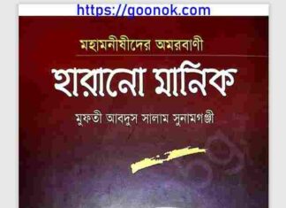 হারানো মানিক pdf বই ডাউনলোড হারানো মানিক pdf বই ডাউনলোড