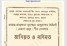 অসিয়ত ও নসিহত pdf বই ডাউনলোড অসিয়ত ও নসিহত pdf বই ডাউনলোড