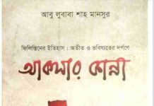 আকসার কান্না pdf বই ডাউনলোড আকসার কান্না pdf বই ডাউনলোড
