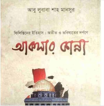আকসার কান্না pdf বই ডাউনলোড আকসার কান্না pdf বই ডাউনলোড