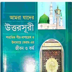 আমরা যাদের উত্তরসূরী pdf বই ডাউনলোড