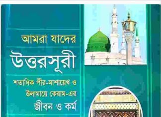 আমরা যাদের উত্তরসূরী pdf বই ডাউনলোড আমরা যাদের উত্তরসূরী pdf বই ডাউনলোড