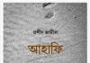 আহাফি pdf বই ডাউনলোড আহাফি pdf বই ডাউনলোড