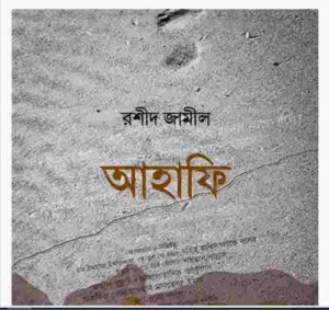 আহাফি pdf বই ডাউনলোড