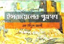 ইসরায়েলের পুত্রগণ pdf বই ডাউনলোড ইসরায়েলের পুত্রগণ pdf বই ডাউনলোড