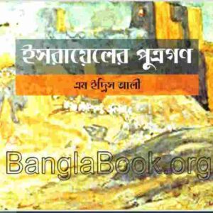 ইসরায়েলের পুত্রগণ pdf বই ডাউনলোড