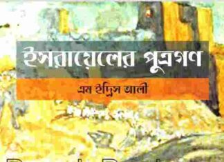 ইসরায়েলের পুত্রগণ pdf বই ডাউনলোড ইসরায়েলের পুত্রগণ pdf বই ডাউনলোড