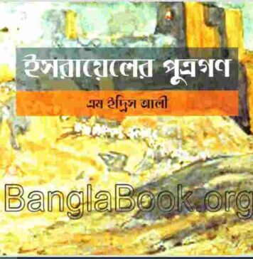 ইসরায়েলের পুত্রগণ pdf বই ডাউনলোড ইসরায়েলের পুত্রগণ pdf বই ডাউনলোড