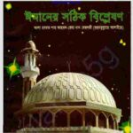 ঈমানের সঠিক বিশ্লেষণ pdf বই ডাউনলোড
