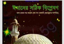 ঈমানের সঠিক বিশ্লেষণ pdf বই ডাউনলোড ঈমানের সঠিক বিশ্লেষণ pdf বই ডাউনলোড
