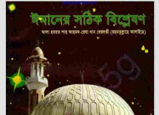 ঈমানের সঠিক বিশ্লেষণ pdf বই ডাউনলোড ঈমানের সঠিক বিশ্লেষণ pdf বই ডাউনলোড