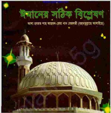 ঈমানের সঠিক বিশ্লেষণ pdf বই ডাউনলোড ঈমানের সঠিক বিশ্লেষণ pdf বই ডাউনলোড