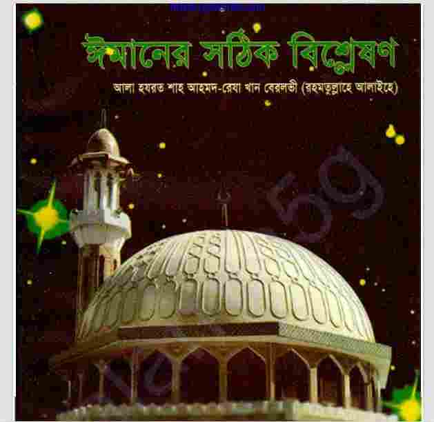 ঈমানের সঠিক বিশ্লেষণ pdf বই ডাউনলোড